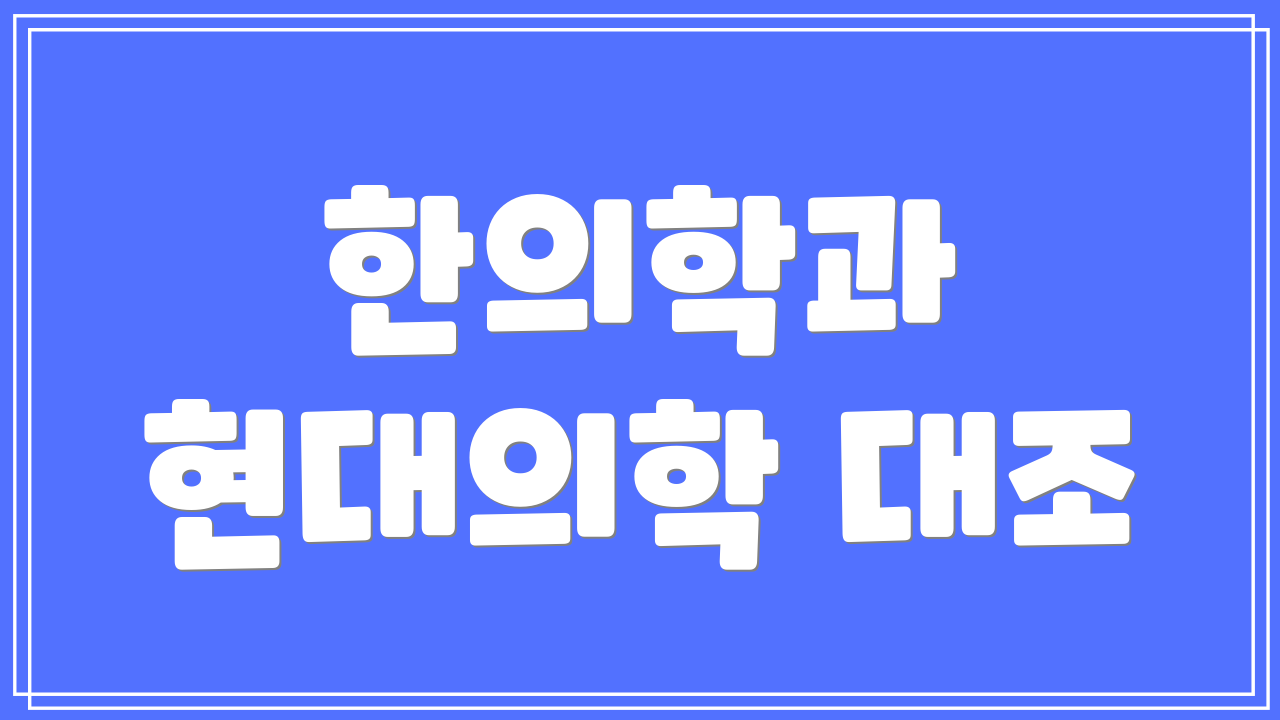 한의학과 현대의학 대조