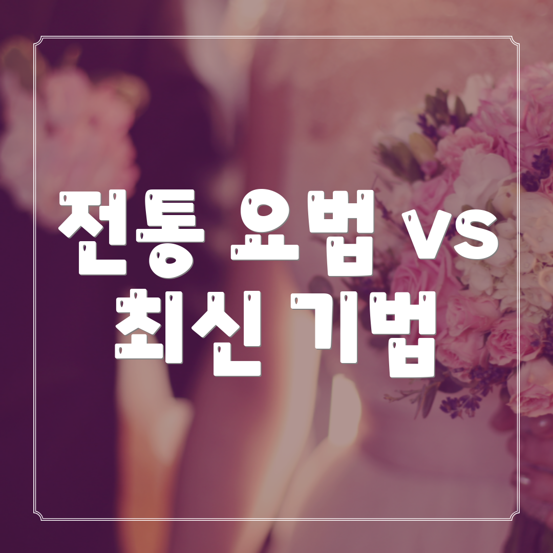 전통 요법 vs 최신 기법