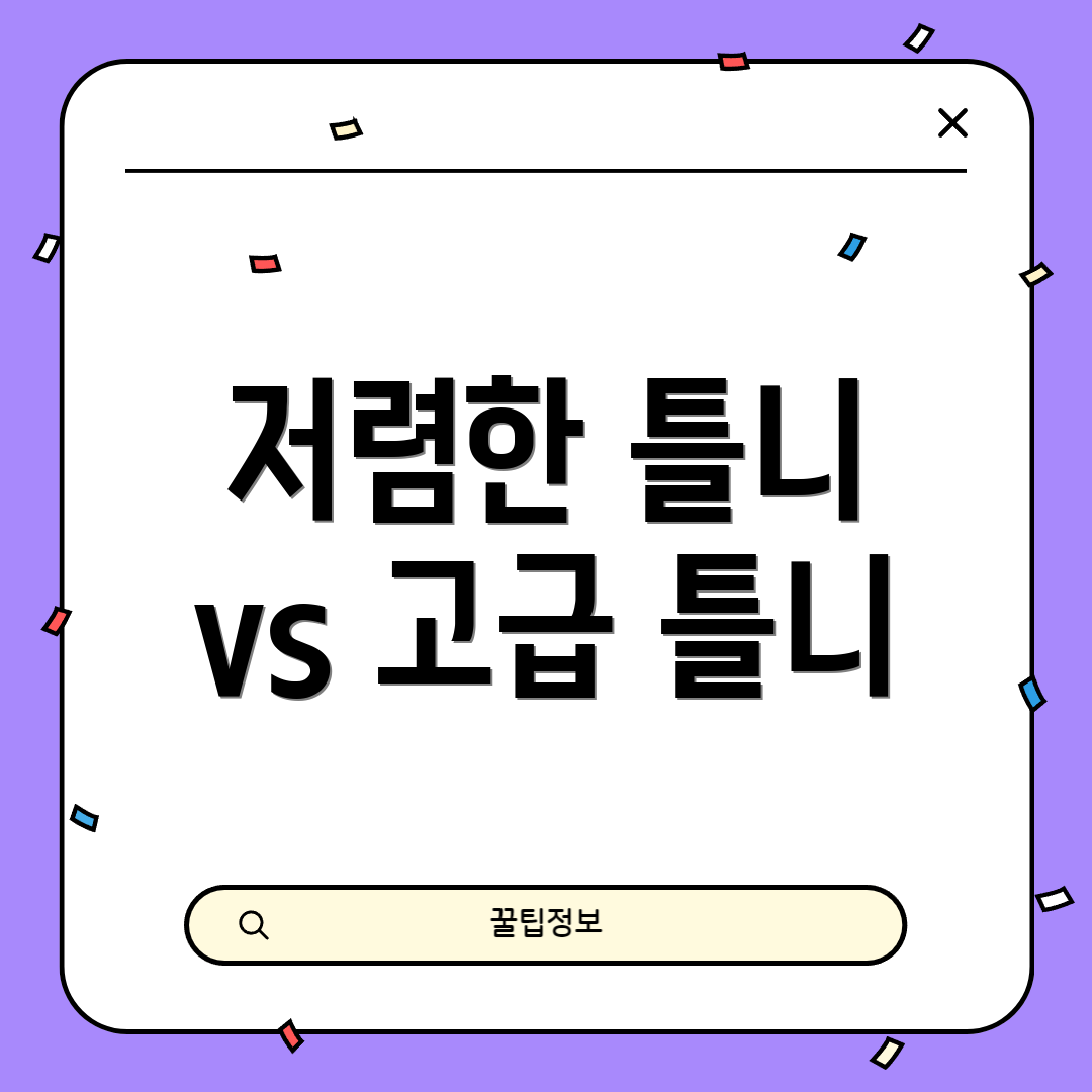 저렴한 틀니 vs 고급 틀니