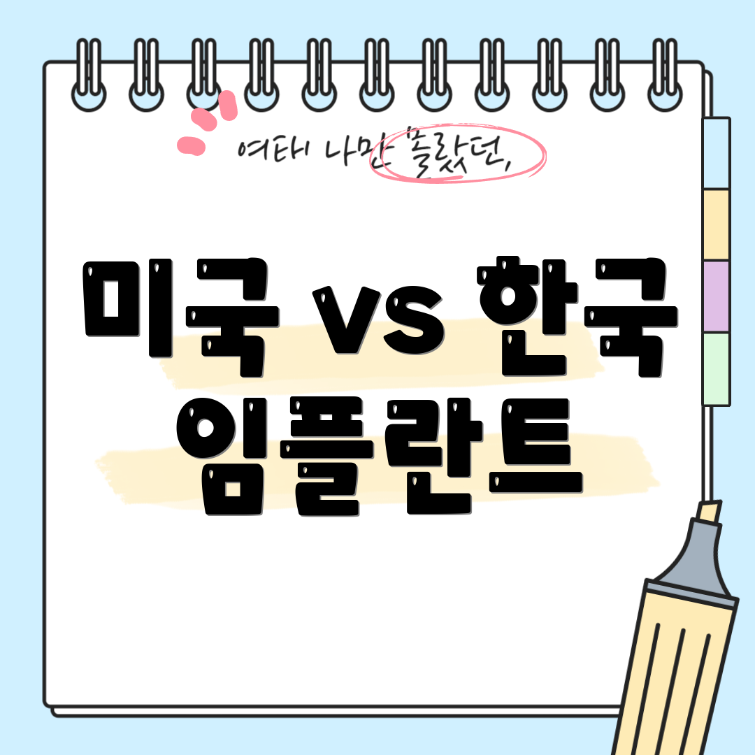 미국 vs 한국 임플란트
