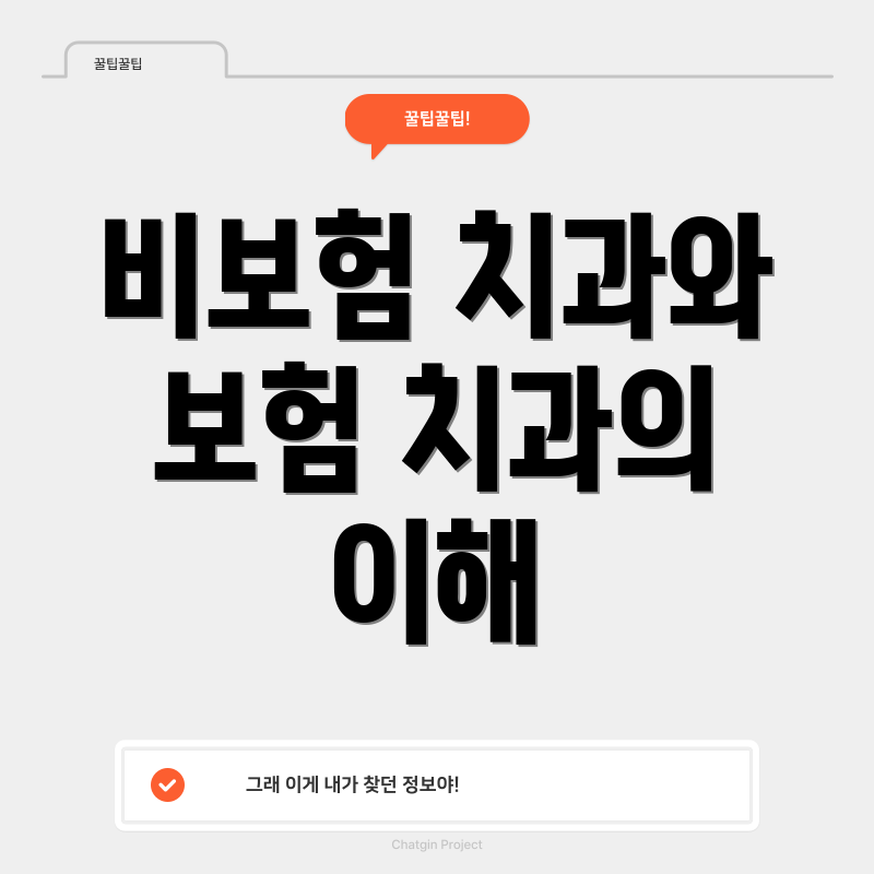 비보험 치과와 보험 치과의 이해