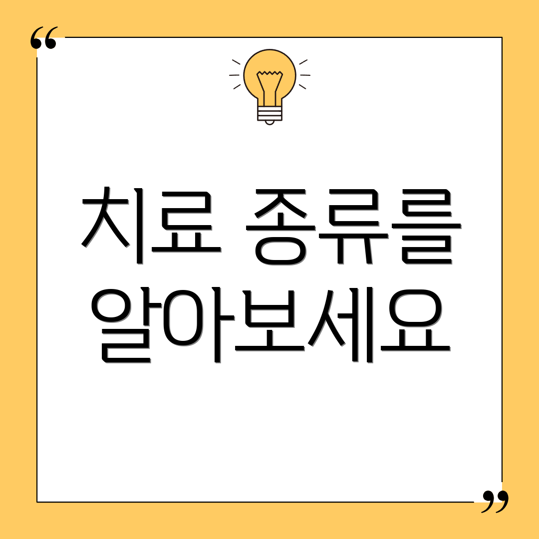 치료 종류를 알아보세요