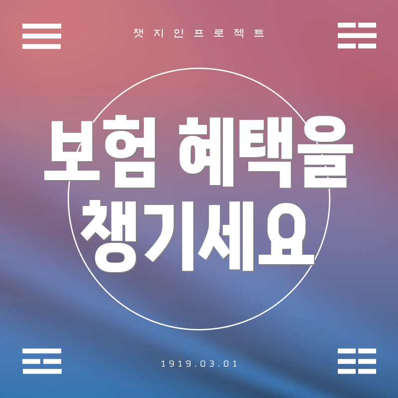 보험 혜택을 챙기세요