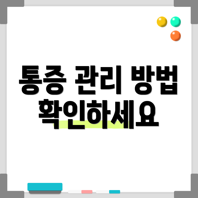 통증 관리 방법 확인하세요
