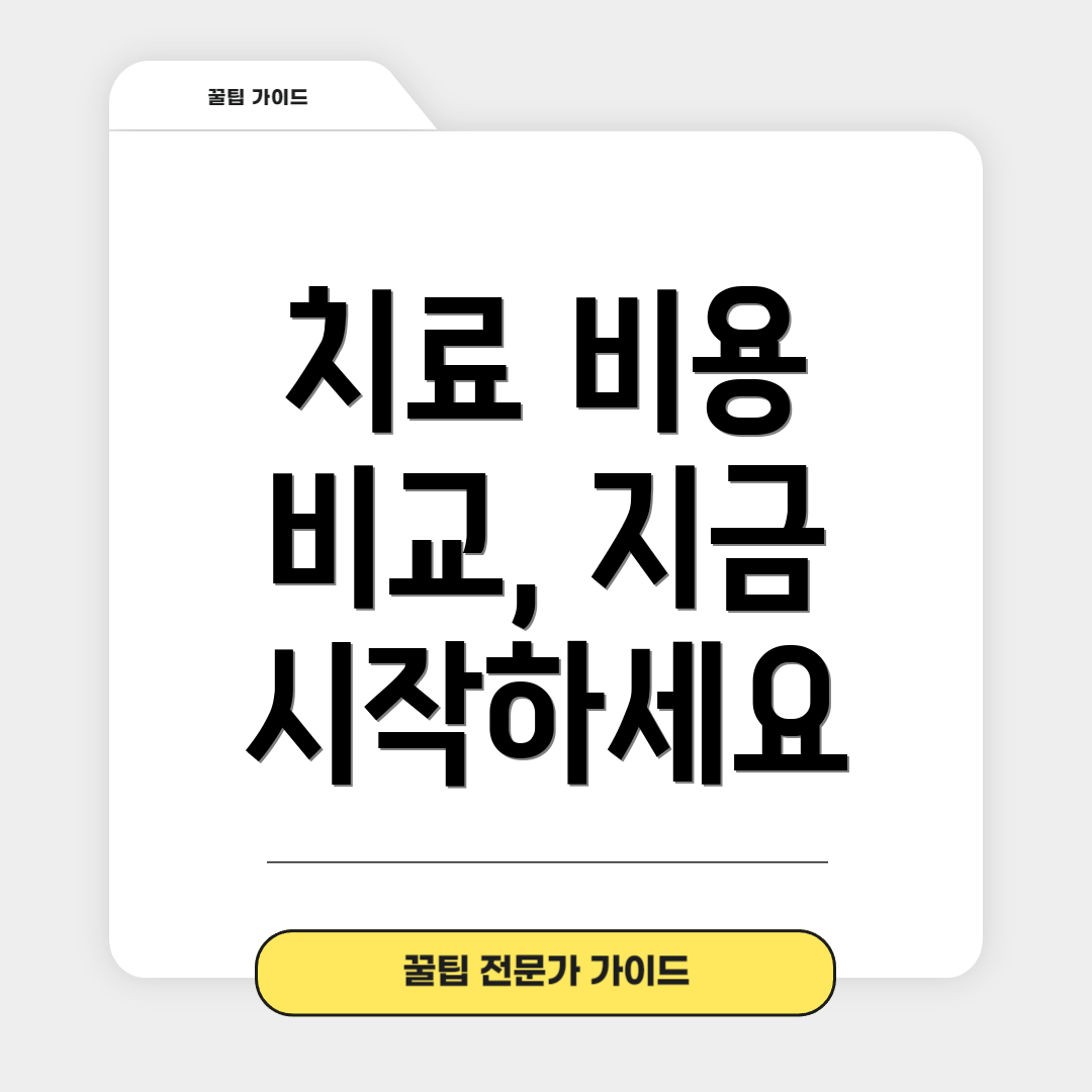 치료 비용 비교, 지금 시작하세요