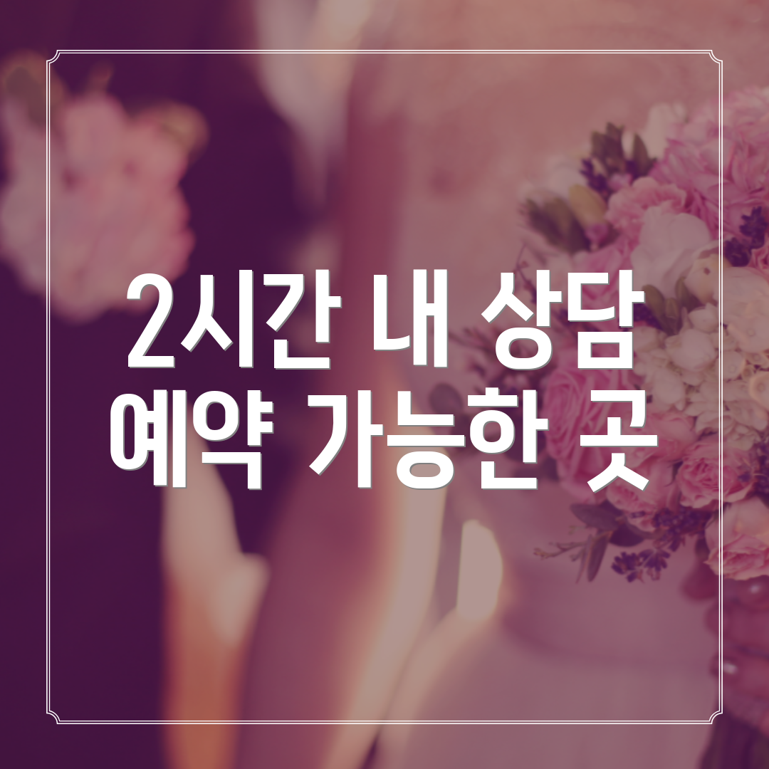 2시간 내 상담 예약 가능한 곳
