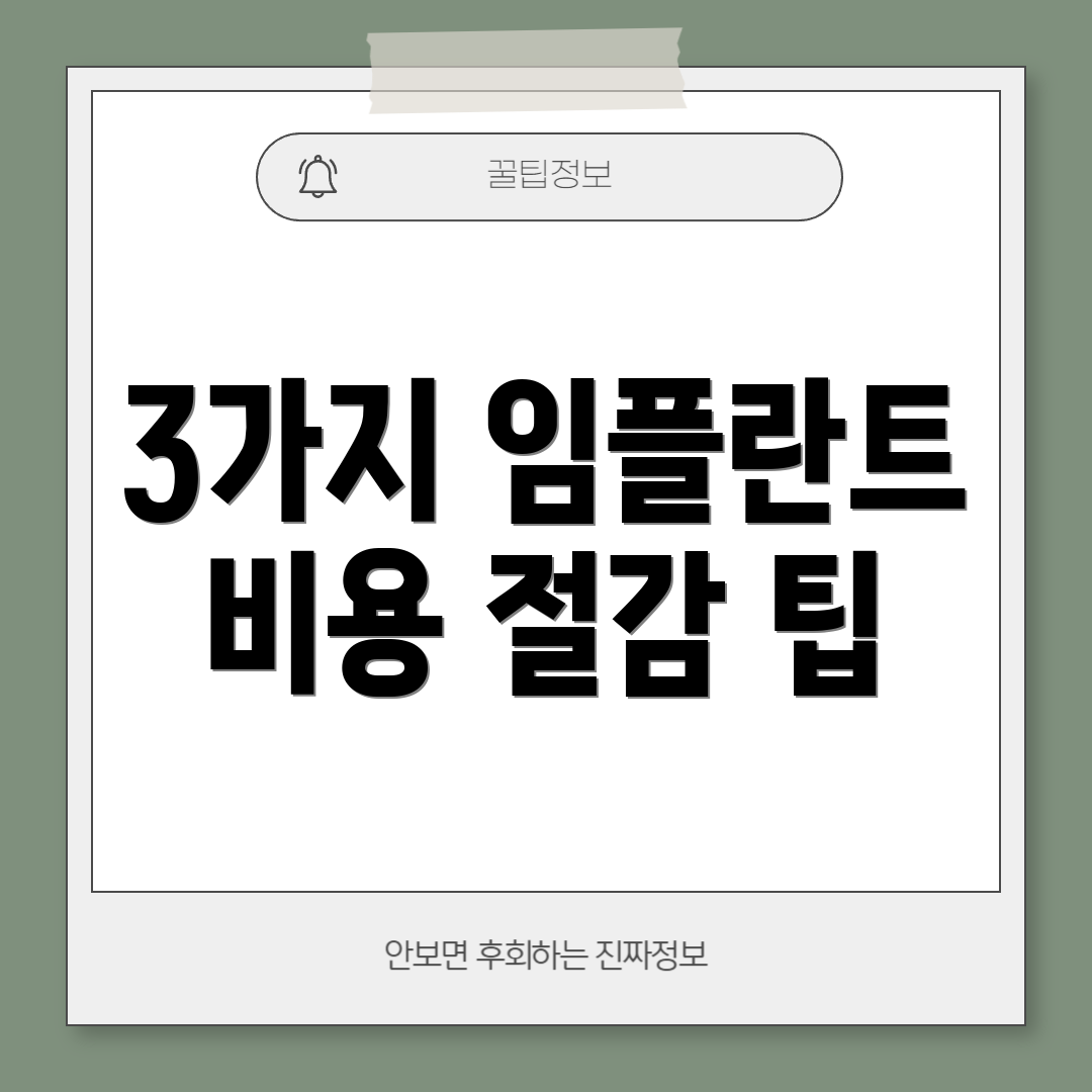 3가지 임플란트 비용 절감 팁