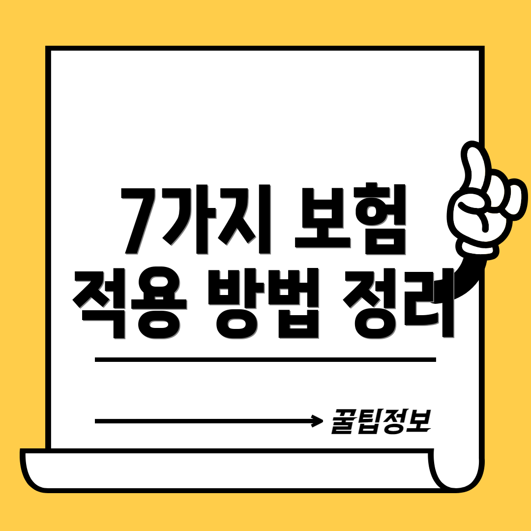 7가지 보험 적용 방법 정리