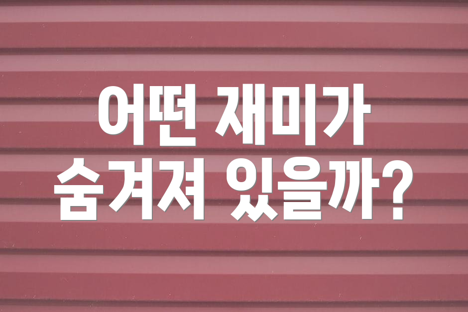 어떤 재미가 숨겨져 있을까?