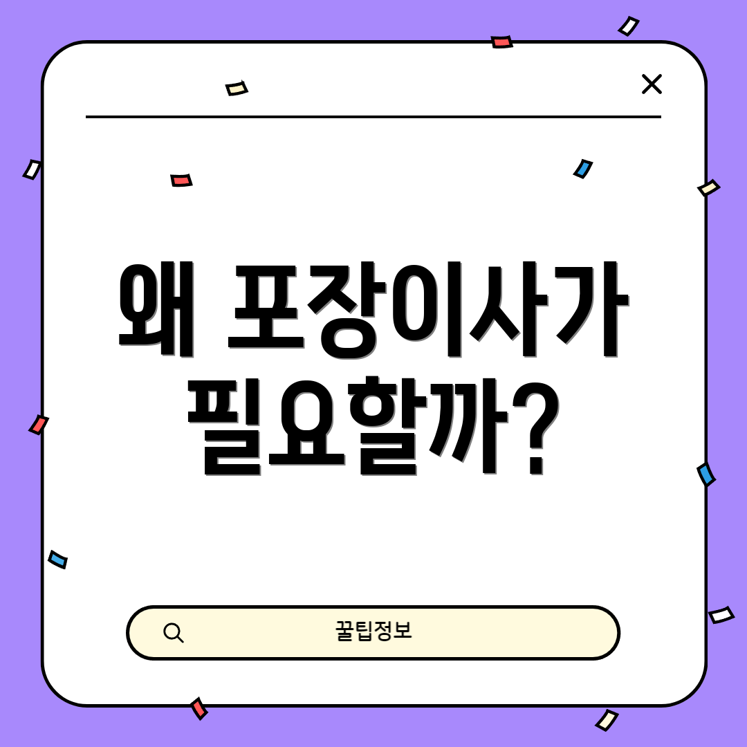 왜 포장이사가 필요할까?