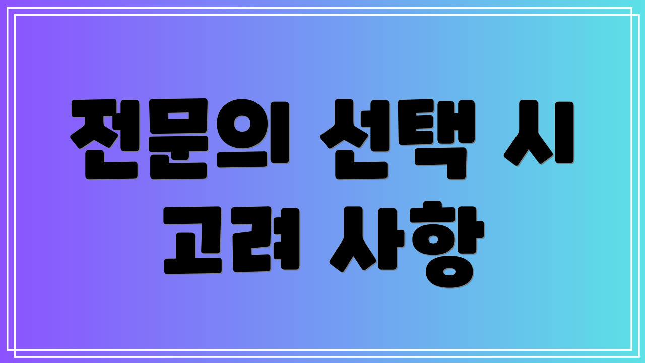 전문의 선택 시 고려 사항
