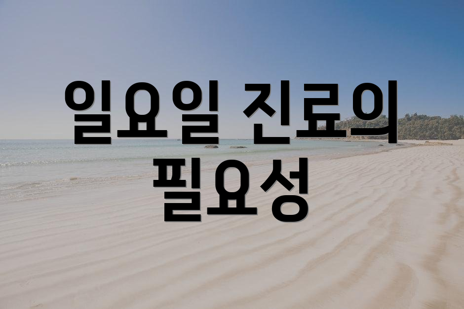 일요일 진료의 필요성