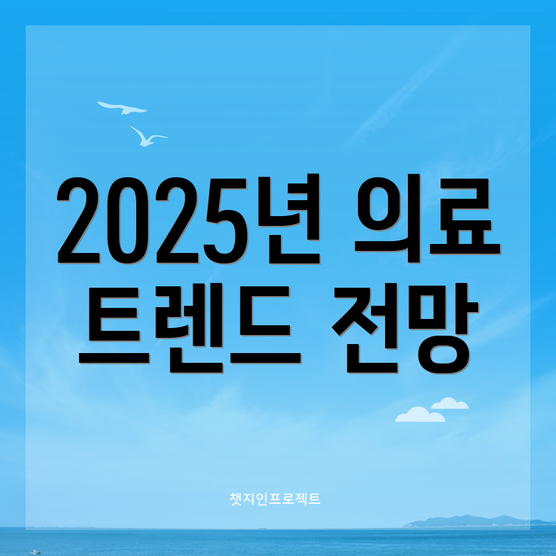 2025년 의료 트렌드 전망