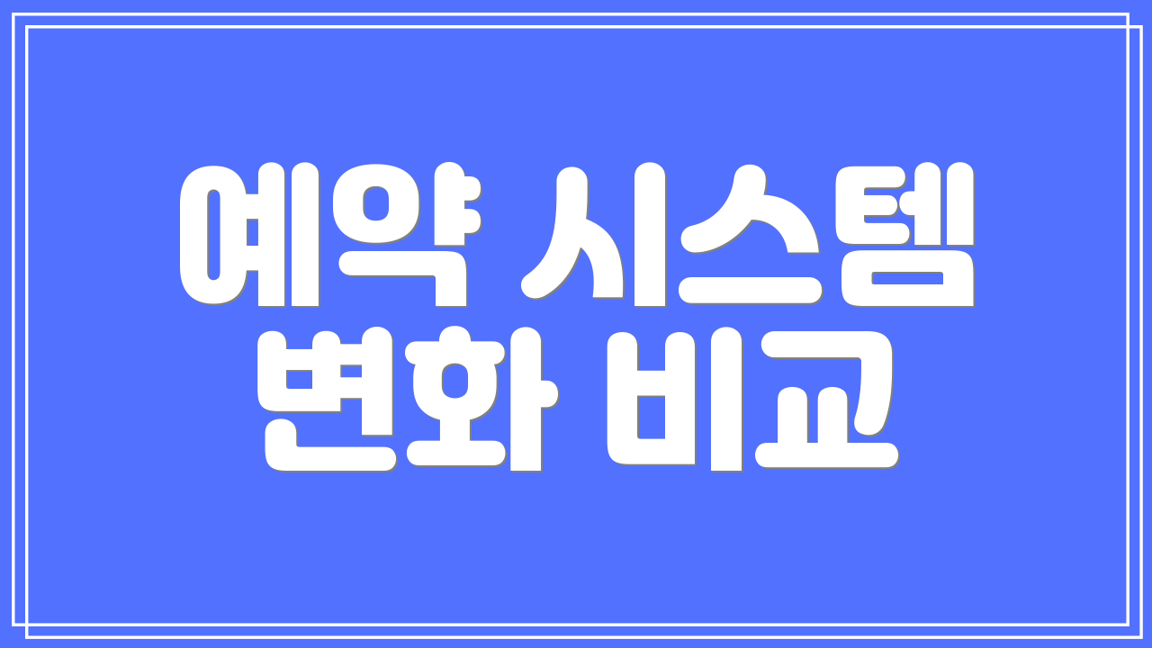 예약 시스템 변화 비교