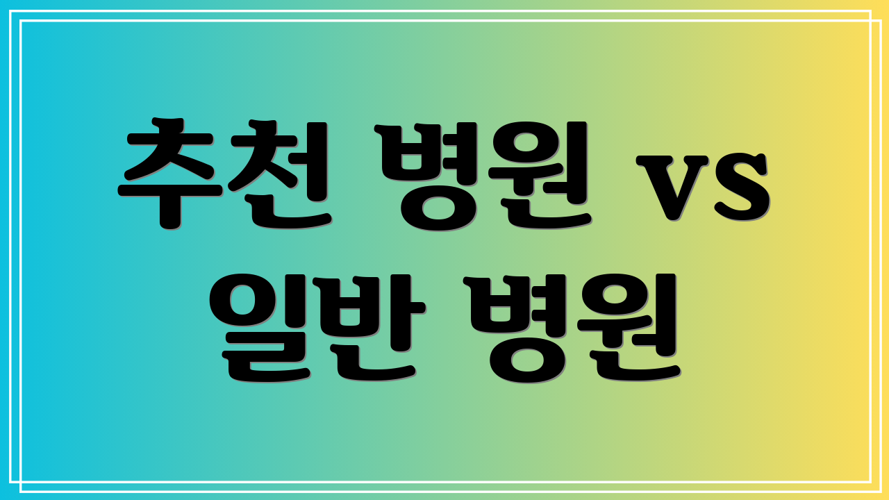 추천 병원 vs 일반 병원