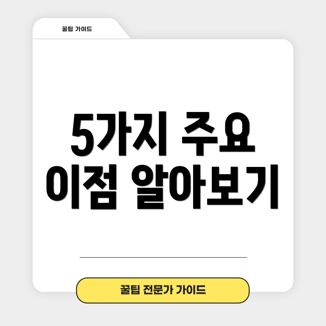 5가지 주요 이점 알아보기