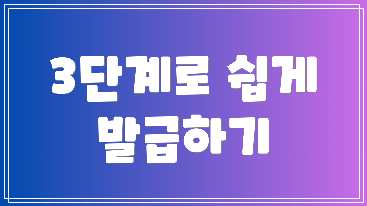 3단계로 쉽게 발급하기