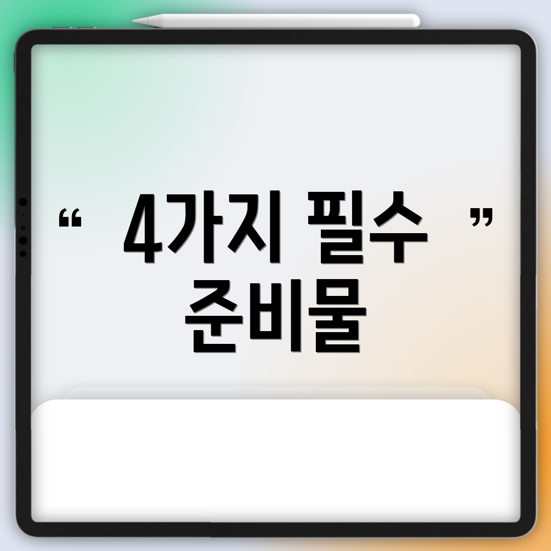 4가지 필수 준비물