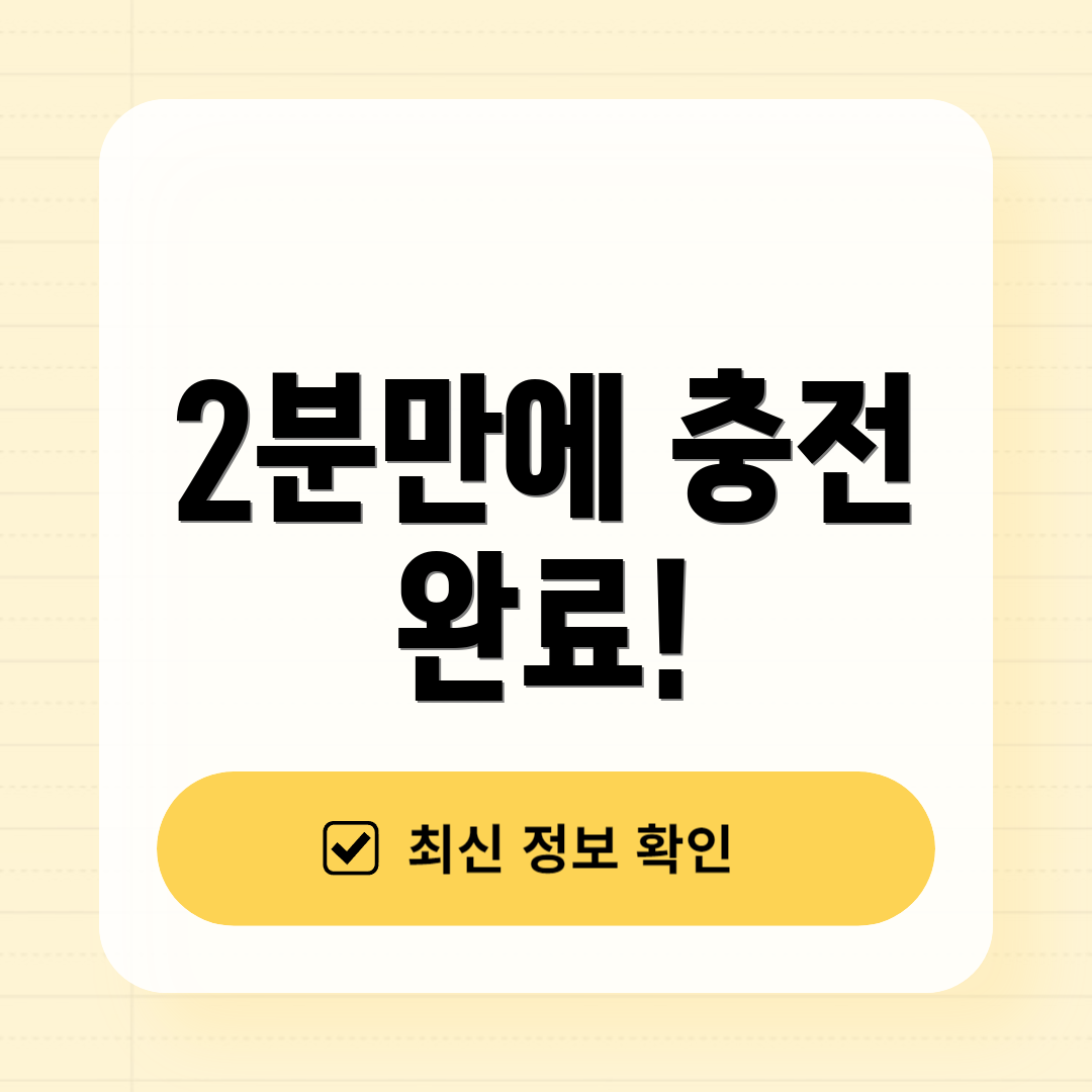 2분만에 충전 완료!