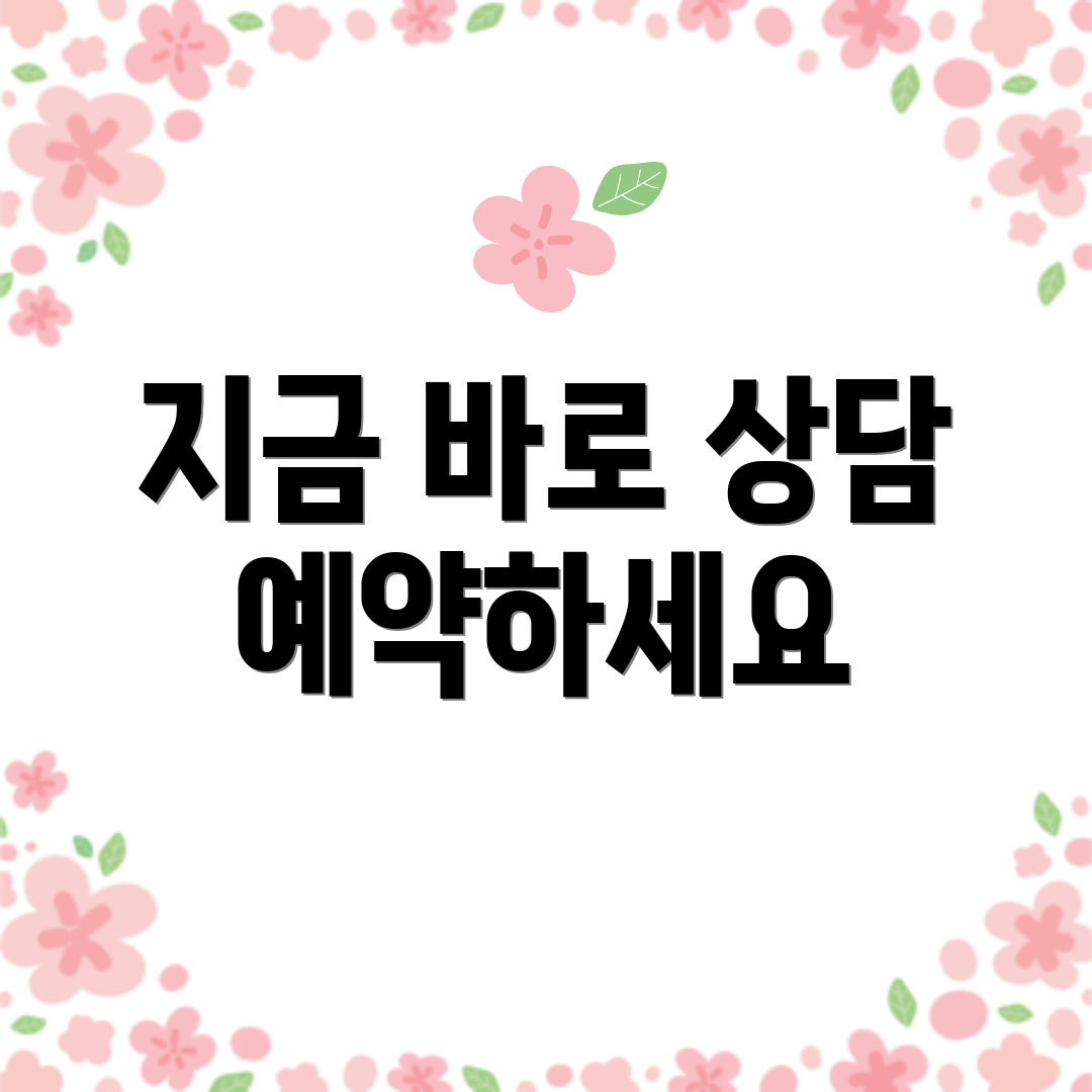 지금 바로 상담 예약하세요