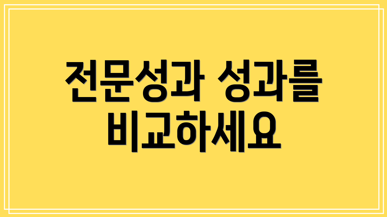 전문성과 성과를 비교하세요
