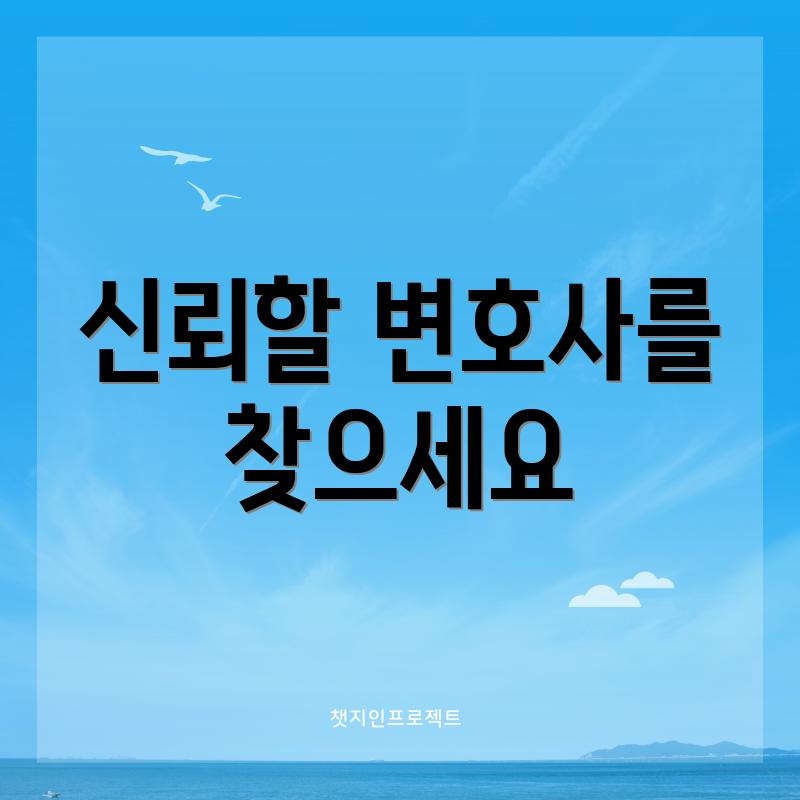 신뢰할 변호사를 찾으세요