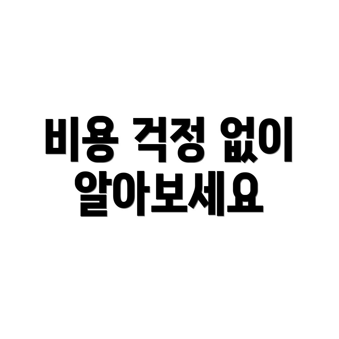 비용 걱정 없이 알아보세요