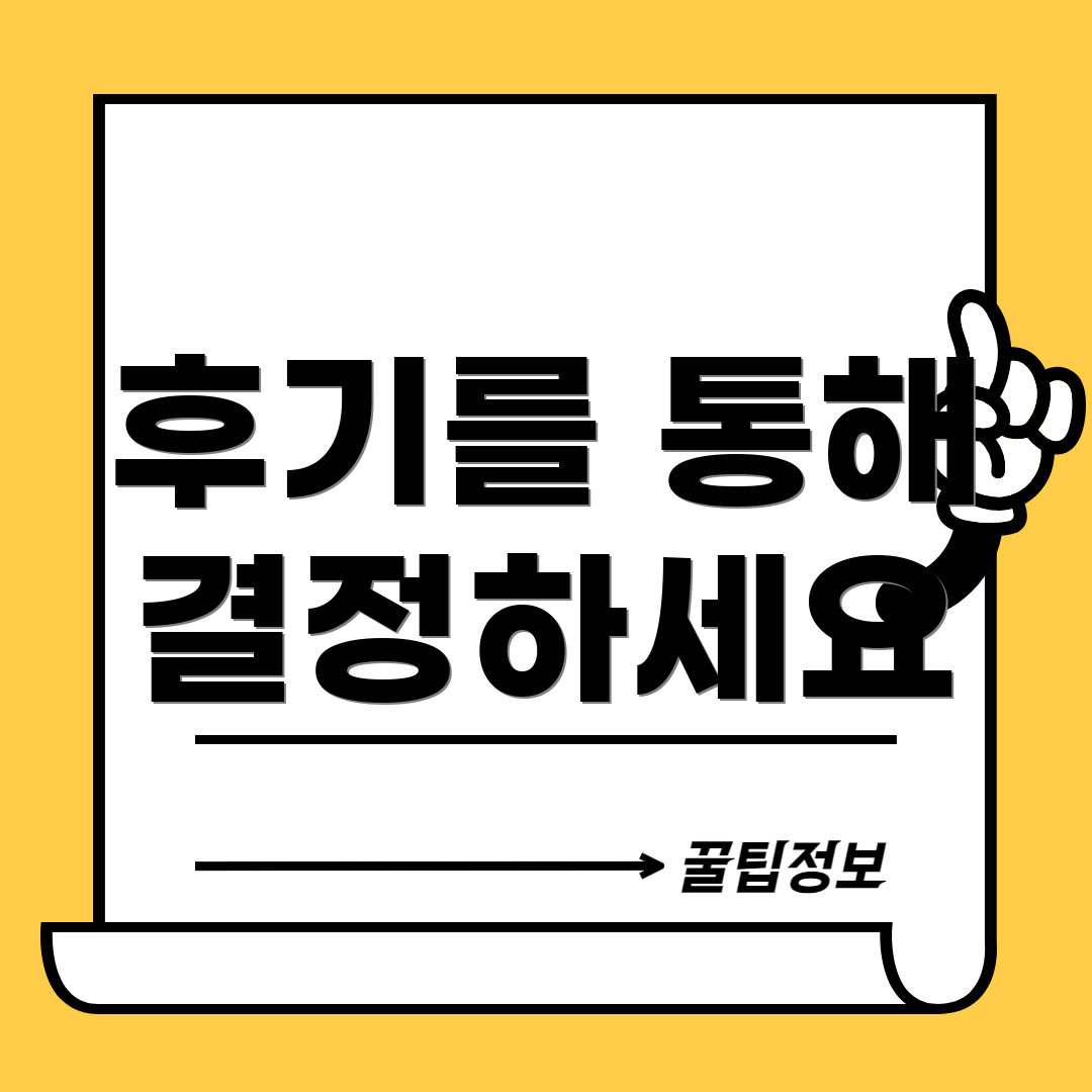 후기를 통해 결정하세요