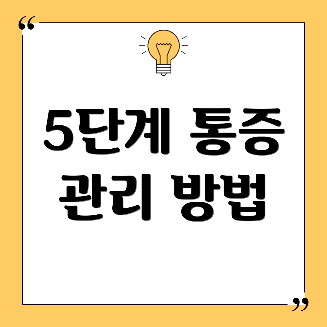 5단계 통증 관리 방법
