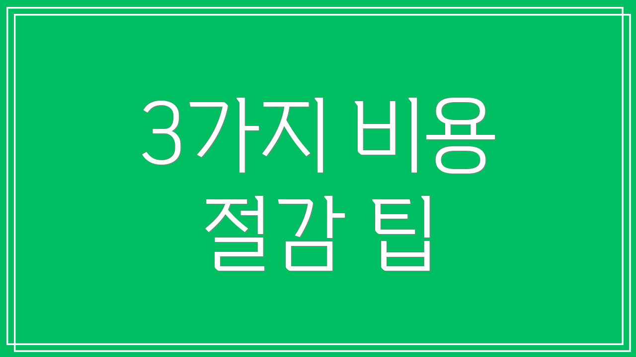 3가지 비용 절감 팁