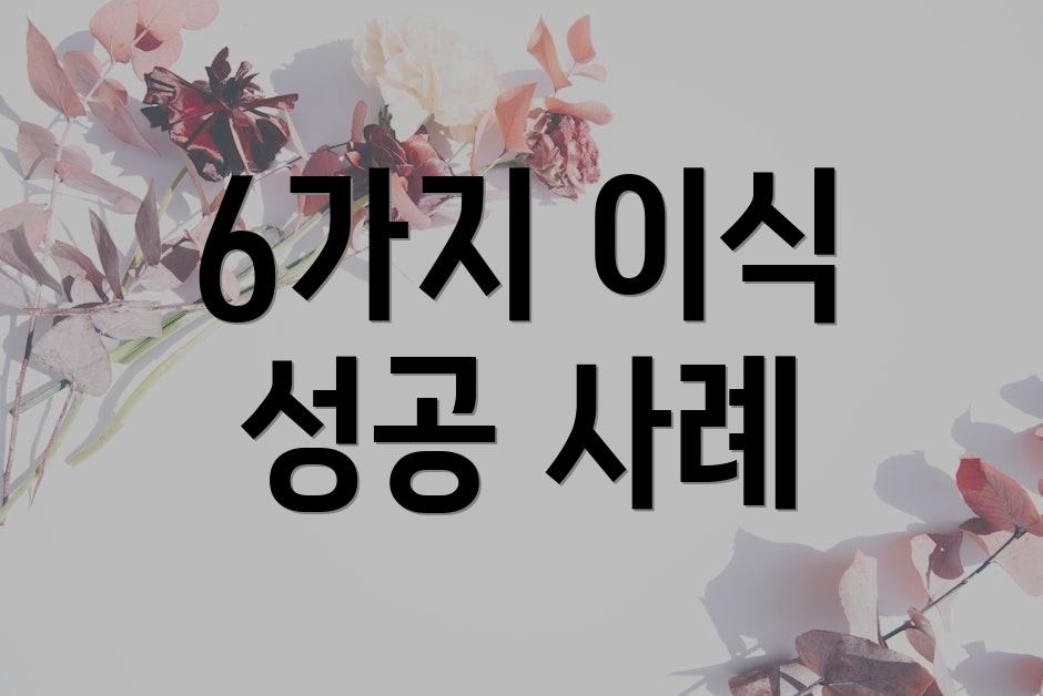 6가지 이식 성공 사례
