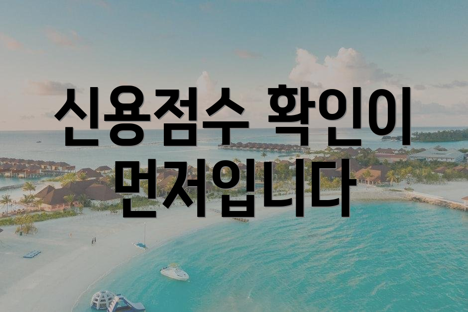 신용점수 확인이 먼저입니다