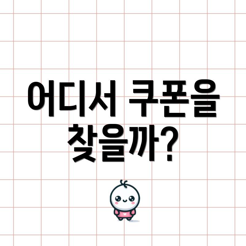 어디서 쿠폰을 찾을까?