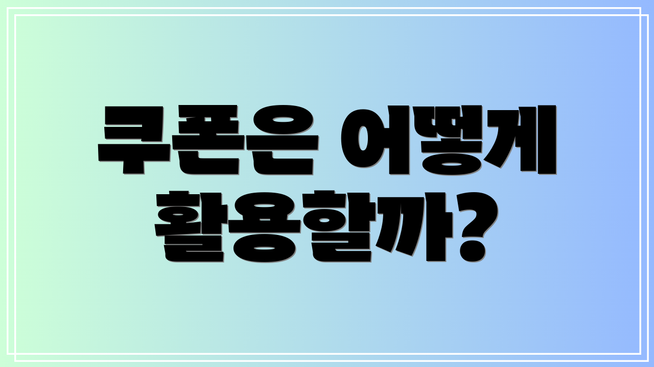 쿠폰은 어떻게 활용할까?