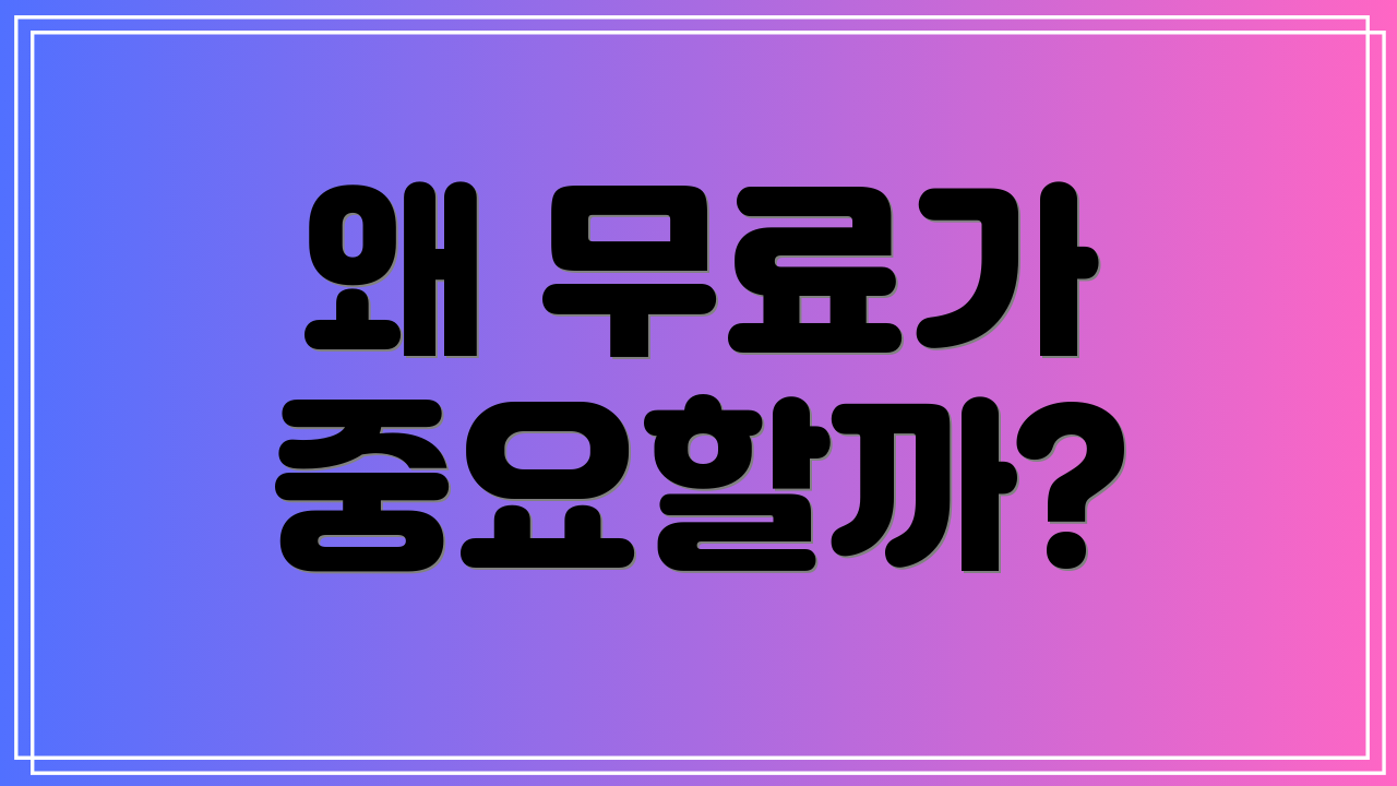 왜 무료가 중요할까?