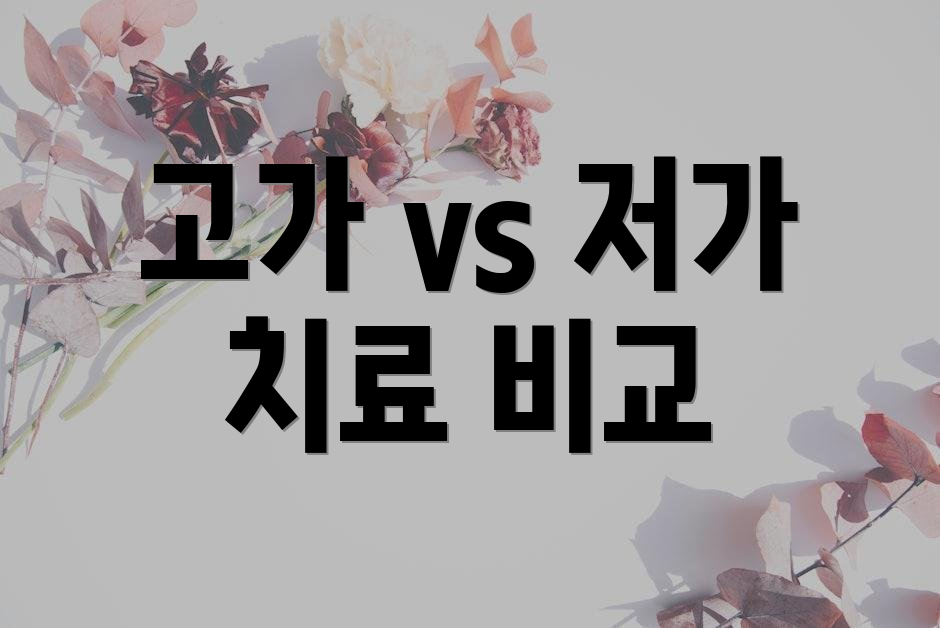 고가 vs 저가 치료 비교