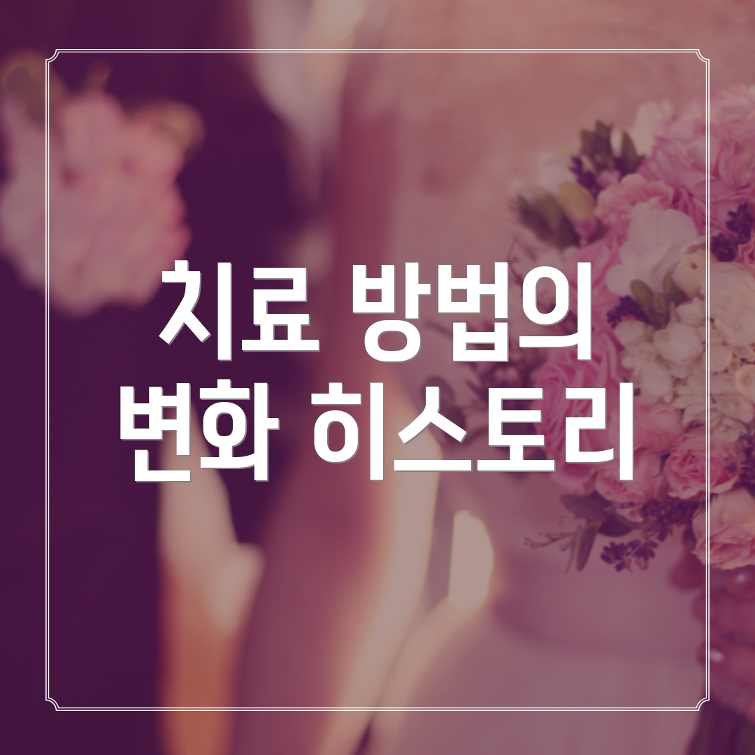 치료 방법의 변화 히스토리