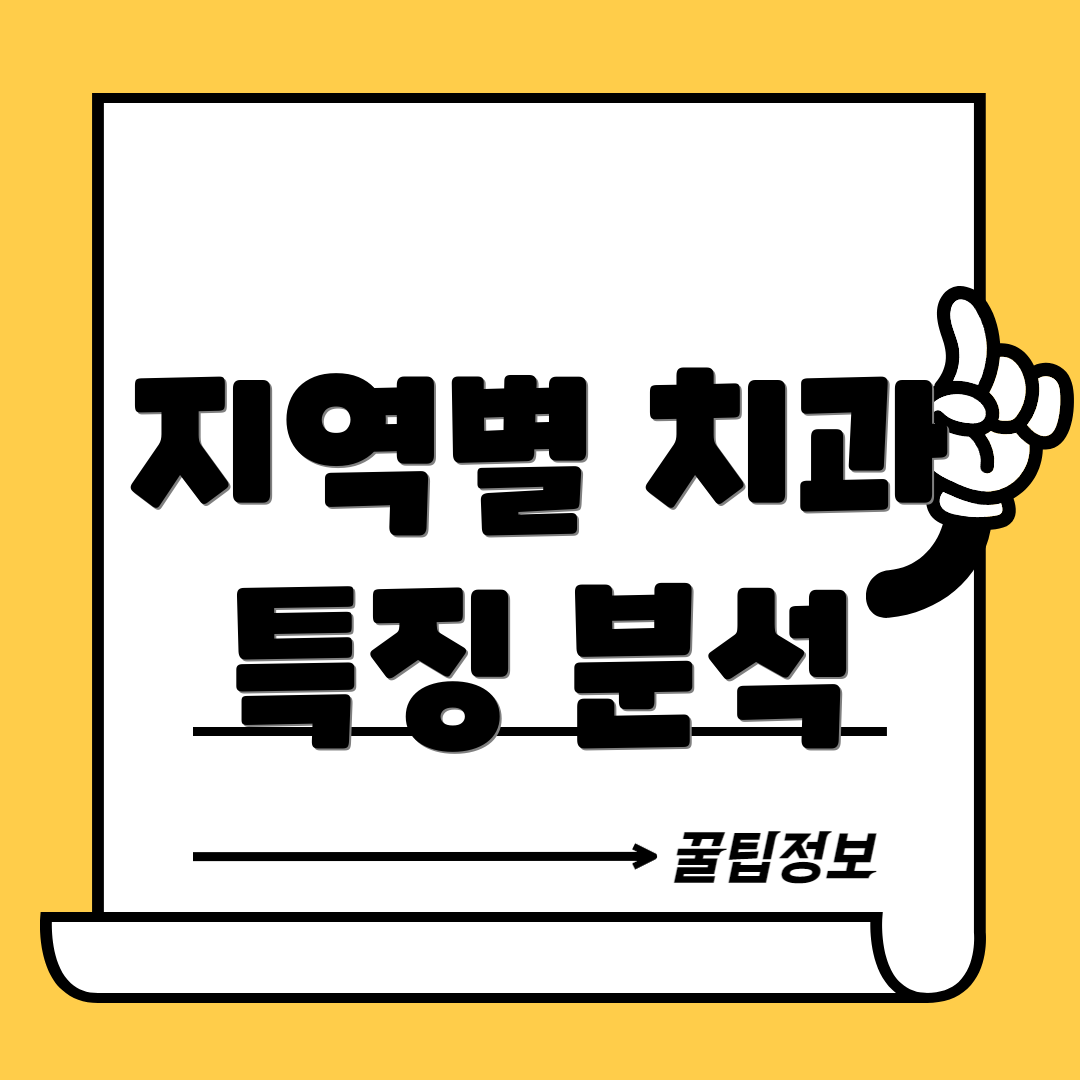 지역별 치과 특징 분석