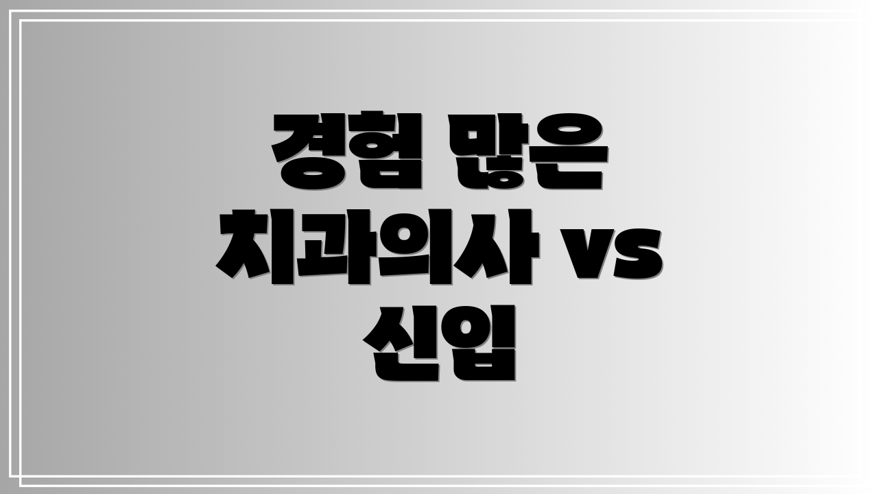 경험 많은 치과의사 vs 신입