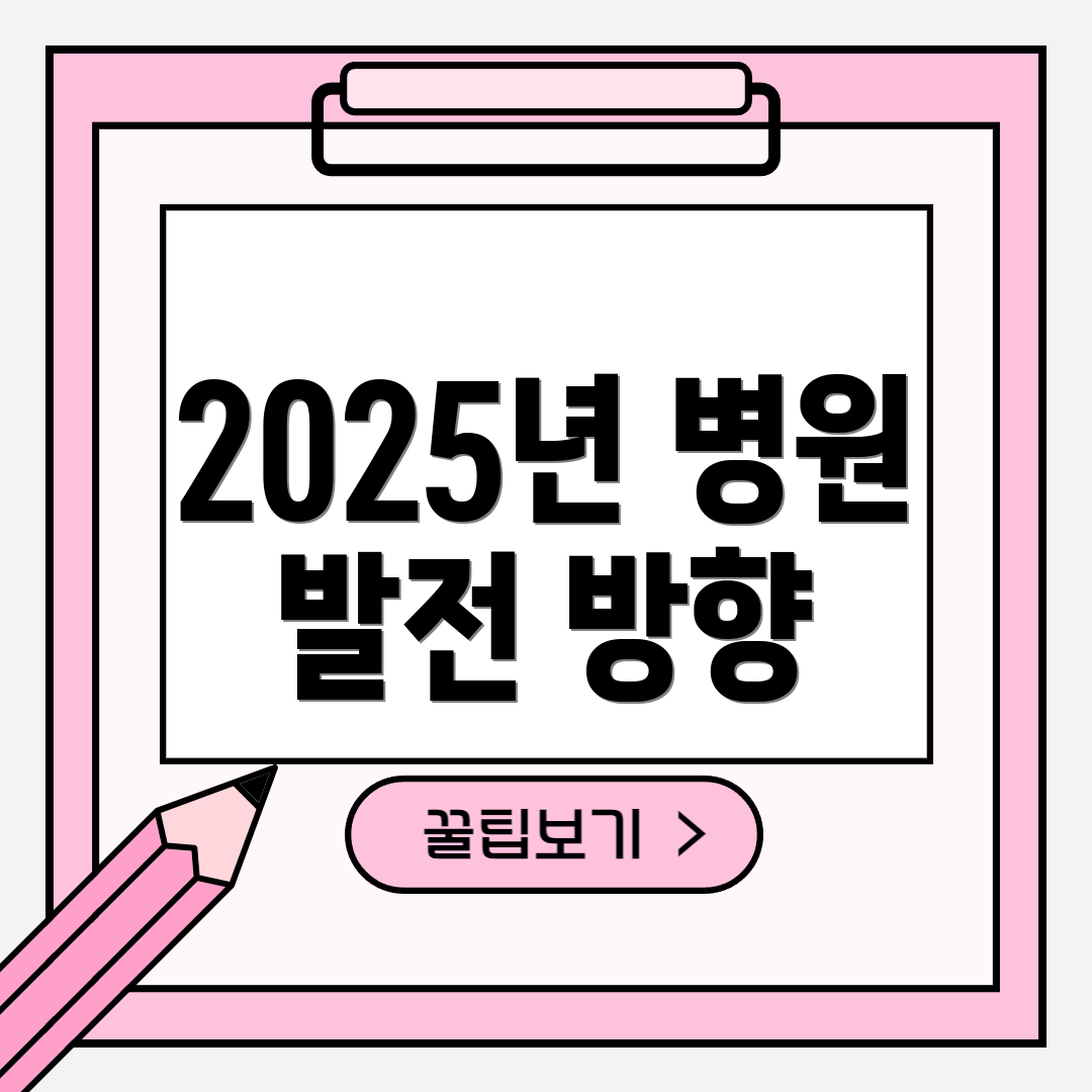 2025년 병원 발전 방향