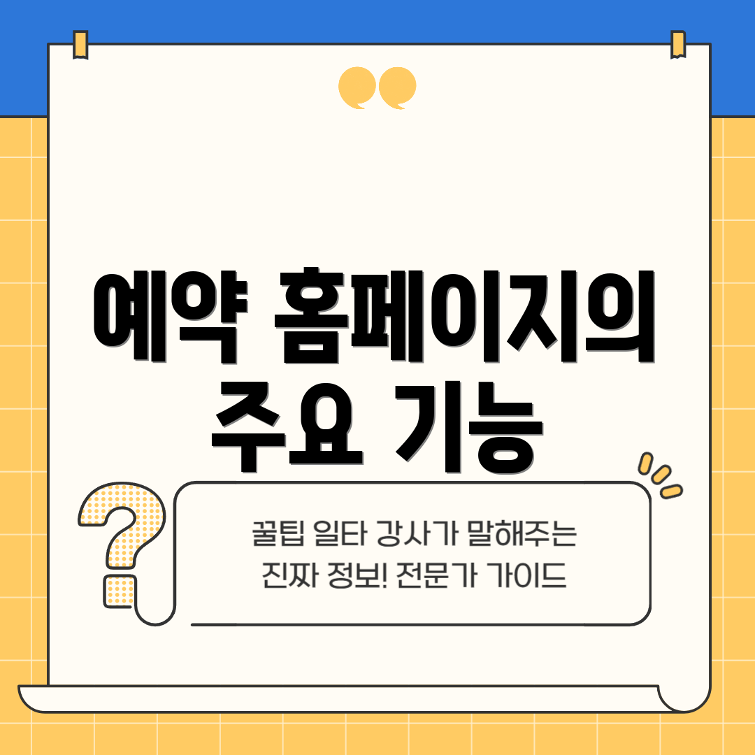 예약 홈페이지의 주요 기능