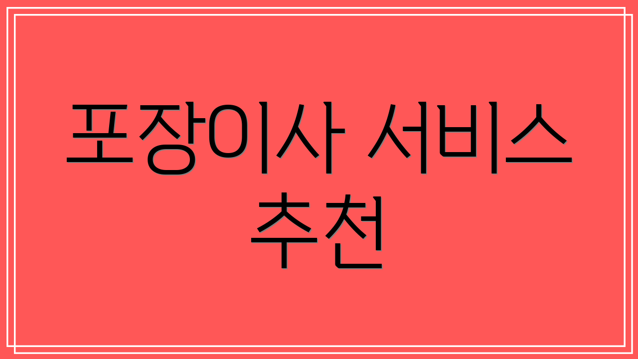 포장이사 서비스 추천