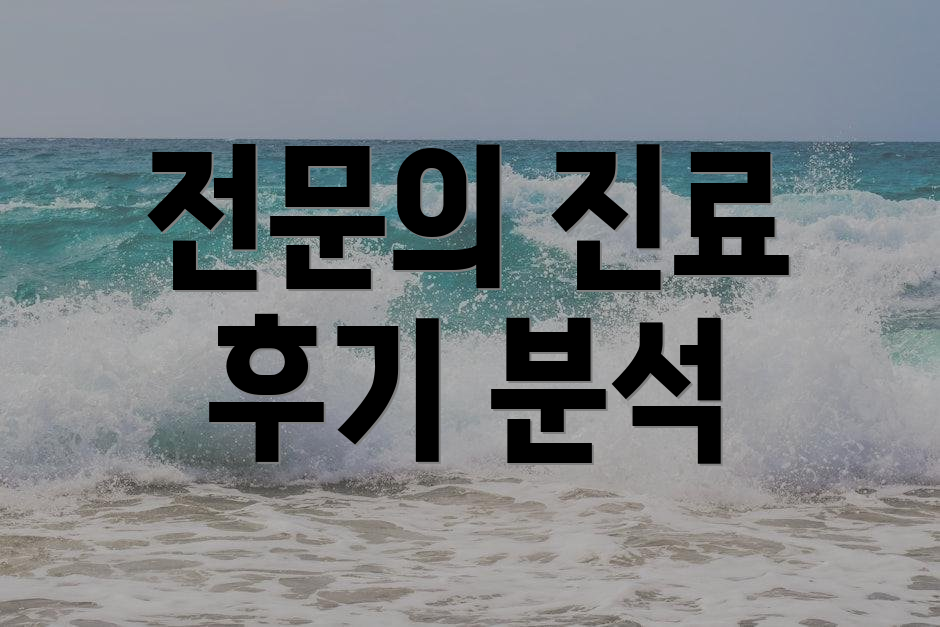 전문의 진료 후기 분석
