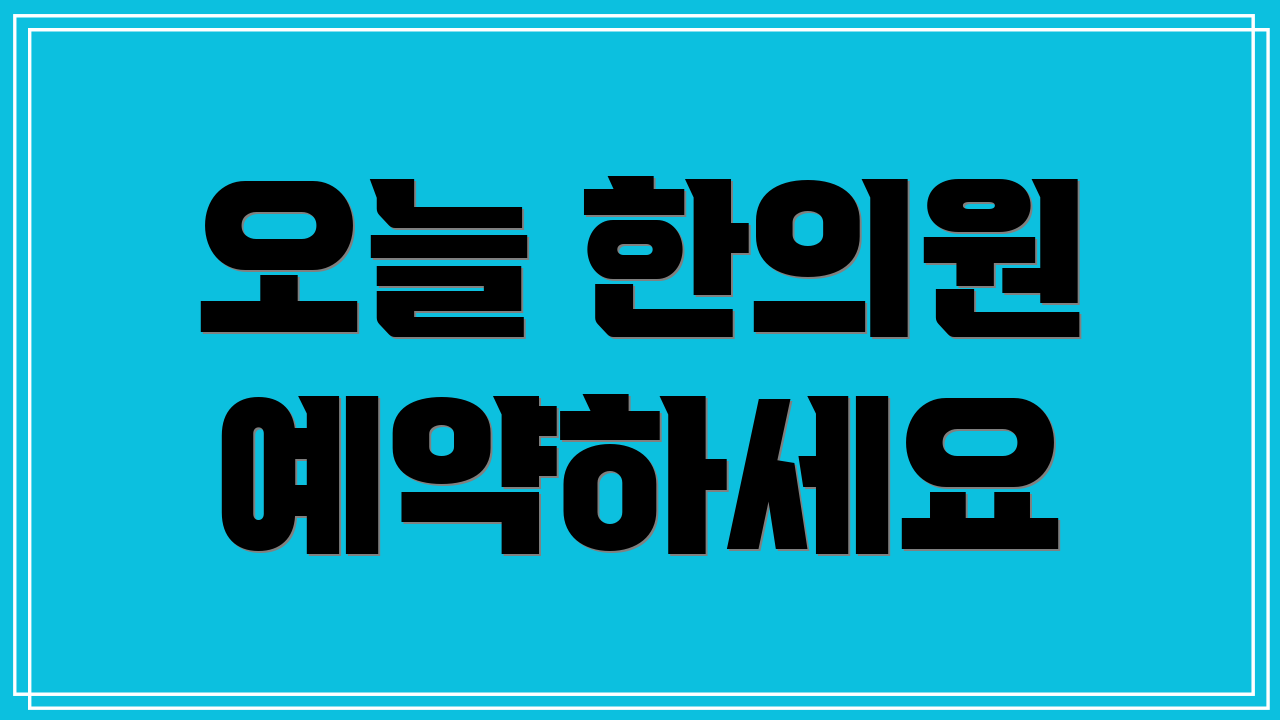 오늘 한의원 예약하세요