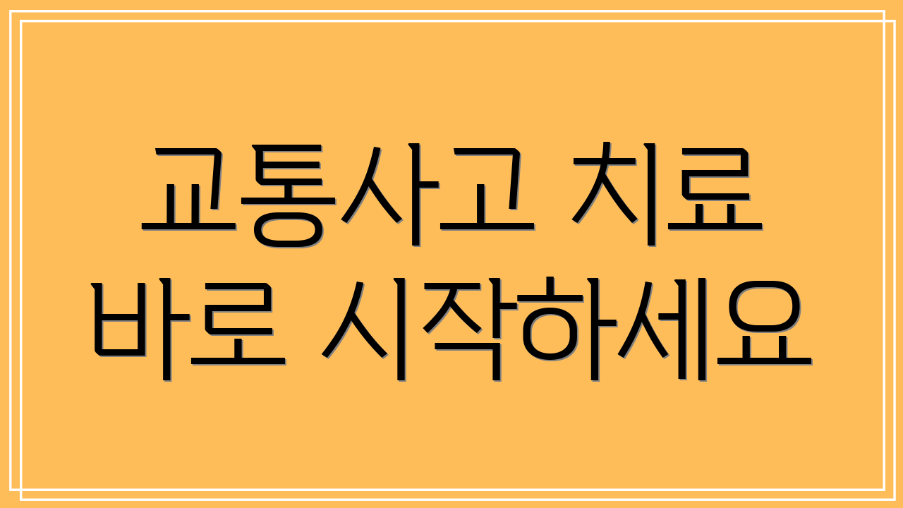 교통사고 치료 바로 시작하세요