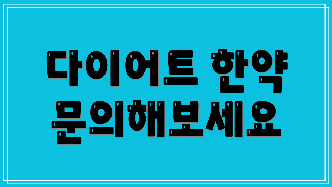 다이어트 한약 문의해보세요