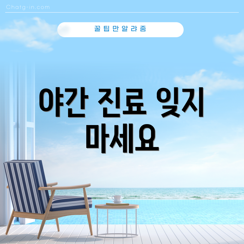 야간 진료 잊지 마세요