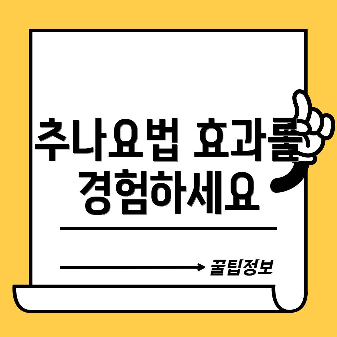 추나요법 효과를 경험하세요