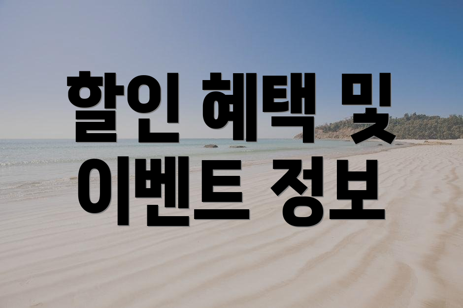 할인 혜택 및 이벤트 정보