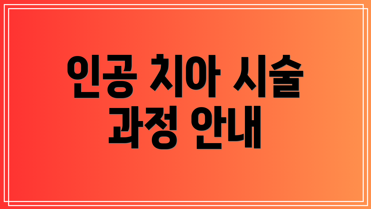 인공 치아 시술 과정 안내